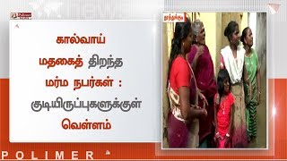 கால்வாய் மதகைத் திறந்த மர்ம நபர்கள் - குடியிருப்புகளுக்குள் வெள்ளம்