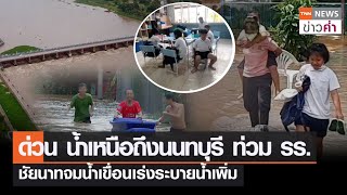 ด่วน น้ำเหนือถึงนนทบุรี ท่วม รร. ชัยนาทจมน้ำเขื่อนเร่งระบายน้ำเพิ่ม | TNN ข่าวค่ำ | 30 ก.ย. 65