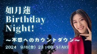 如月蓮 Birthday Night！〜不惑へのカウントダウン〜