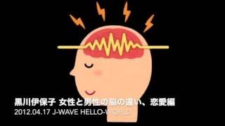 黒川伊保子「女性と男性の脳の違い　恋愛編」 #jwave