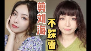 #shorts 【赤名梨香】你适合剪什么刘海？30s教你不出错发型公式！