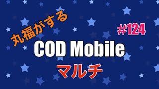 【cod mobile 神回】#124 遂にニューク！48キル！！ 新マップRUST 最強芋ポイント？　48k0d Arctic.50 【新マップ】