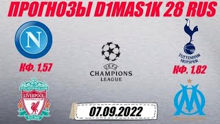 Наполи - Ливерпуль / Тоттенхэм - Марсель | Прогноз на матчи лиги чемпионов 7 сентября 2022.