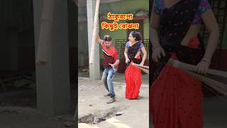 ঠাকুরপো তোমার দাদা বাড়িতে নেই 🤣 Bangla Comedy | Comedy Video | Funny Video #shorts #comedy #funny