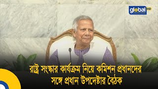 রাষ্ট্র সংস্কার কার্যক্রম নিয়ে কমিশন প্রধানদের সঙ্গে প্রধান উপদেষ্টার বৈঠক | Bangla News