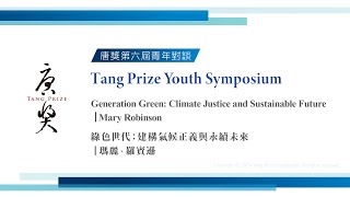 2024 Tang Prize Youth Symposium-Rule of Law(Original Audio Channel)/2024唐獎法治獎之青年對談(原聲)