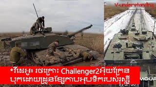 វីដេអូ៖ រថក្រោះ Challenger2អ៊ុយក្រែន បុកដោយដ្រូនខ្សែកាបអុបទិករបស់រុស្ស៊ី