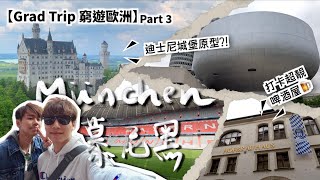 【Grad Trip Vlog 窮遊歐洲】第3站 - 慕尼黑🇩🇪 | 迪士尼樂園原型夢幻城堡🏰 | 400年歷史打卡超靚啤酒屋🍺 | 參觀拜仁球場⚽ | 睇BMW名車🚗