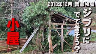 動く姿はジブリにでてきそうな小屋だったらしい　2018年12月の吉懸牧場のヤギたちの紹介　手作りヤギ牧場　Goat Farm