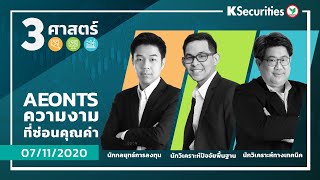 3 ศาสตร์ - AEONTS : ความงาม ที่ซ่อนคุณค่า - วันที่ 7 พ.ย. 63