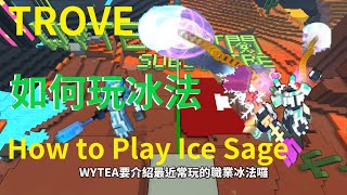 #WYTEA 的中文#TROVE教學 之如何玩#冰法 #IceSage