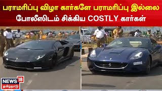 Luxury Cars | கார் பராமரிப்பு விழாவிற்கு செல்லும் கார்களே பராமரிப்பு இல்லை-போலீஸிடம் சிக்கிய கார்கள்