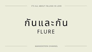 กันและกัน - FLURE Lyrics