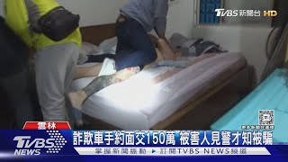 詐欺車手約面交150萬 被害人見警才知被騙｜TVBS新聞 @TVBSNEWS01