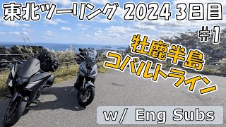 【東北ツーリング：3日目-1】ワインディングはこれくらいが丁度良い【NM4-02 / X-ADV】