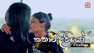 කනාමැදිරියෝ (Fireflies) | A different kind of love story