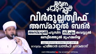 മദദേ മടവൂര്‍ | വിർദുല്ലത്വീഫ് ആത്മീയ മജ്ലിസ് |CM ACADEMY OFFICIAL | ഹമീജാൻ ലത്വീഫി ചാവക്കാട്