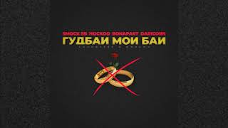 Smock SB, Hockoo, Bonapart \u0026 Daricorn - Гудбай, мой бай