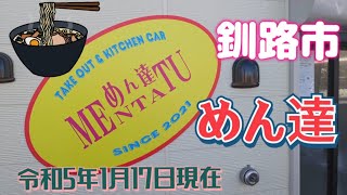 【釧路市】益浦に有るめん達さんに来ました