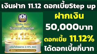 ฝาก 50,000บาท บัญชีเงินฝาก11.12 ดอกเบี้ยสูงสุด 11.12% ได้ดอกเบี้ยกี่บาท | คำนวณดอกเบี้ยเงินฝาก