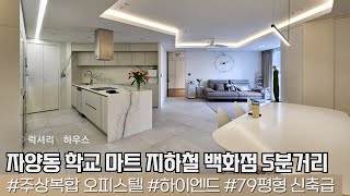 LX213542 자양동 오피스텔 매매 하이엔드 주상복합 더샵 스타시티 신축급 리모델링