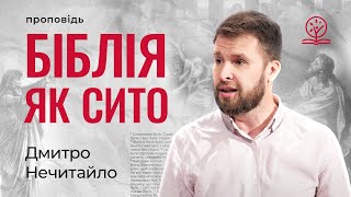 Біблія як сито - Дмитро Нечитайло про просіювання переконань через Біблію