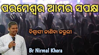 ପରମେଶ୍ବର ଆମର ସପକ୍ଷ।God is on our side. Message by||Br Nirmal Khora||