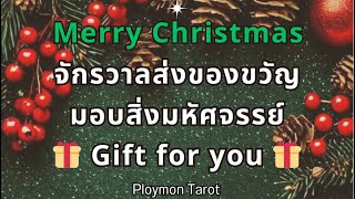 Random จักรวาลส่งของขวัญมอบสิ่งมหัศจรรย์🎁 Gift for you 🎁 Merry Christmas 🎄