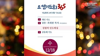 요셉기도회 365 (2024.12.18) | 성령의 인도하심 | 최재현 목사