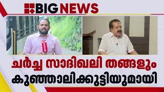 സാദിഖ് അലി തങ്ങളുമായും കുഞ്ഞാലിക്കുട്ടിയുമായും ചർച്ച നടത്താൻ ചെന്നിത്തല | Ramesh Chennithala