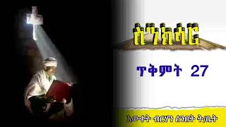 የጥቅምት 27 ስንክሳር Snkisar - በመ/ር ሀመልማል ደሴ | @EwketBirhan