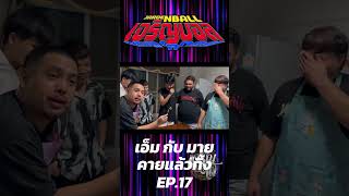 #shorts เจริญบอล EP38 ทำหมูทอด 3 กษัตริย์ - เจริญบอล  #funny #thaileague #memes