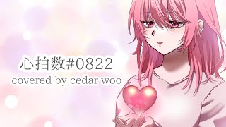 【誕生日投稿】心拍数#0822/ うたってみました【cedar woo/ niray】