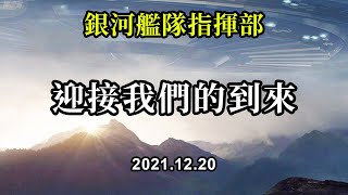 迎接我們的到來《銀河艦隊指揮部》我們真的在離你們很近的地方，我們時刻都在觀察着地表集體意識的覺醒狀態，並選擇在合適的地方現身。而你們也要繼續你們的工作，並且在必要的時候，提供解釋和協助