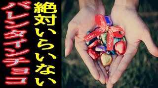 【女子は必見】マジでやめろ！ 男子が迷惑だと感じるバレンタインチョコ9選！！！！！