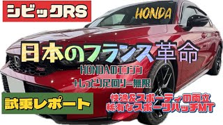 【シビックRS試乗レビュー】日本のゴルフGTI！快適至極スポーティな国産ハッチバック。めちゃくちゃ楽しくて快感！！#新型シビック #試乗