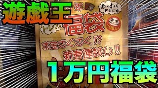 【遊戯王】年始はやっぱ福袋‼︎遊戯王の一万円福袋を買ってみた‼︎