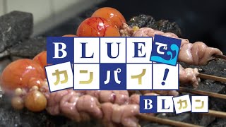 BLUEでカンパイ！ 2019年12月24日放送分　炭火やきとり 夜咲