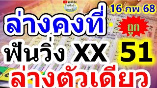 (( ล่างตัวเดียว )) ล่างคงที่  วิ่งล่าง ไม่เคยหลุด เข้างวดที่ 24  (( แชมป์ล่าง 16/2/68 ))