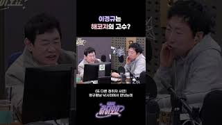 이경규는 해코지의 고수? [박명수의 라디오쇼]｜KBS 250227 방송