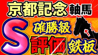 【 京都記念 2025 】 枠順確定！チェルヴィニアじゃない！鉄板級のＳ評価はこの馬！