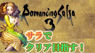 【ロマサガ3】サラ主人公でクリア目指す！①  グダグダ配信 10/31（雑談)【ゲーム実況】【LIVE】