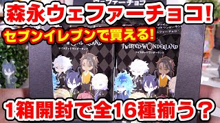 【ツイステ】セブンイレブンで森永ウェファーチョコが新発売！１箱開封で揃う？【ディズニーツイステッドワンダーランド】