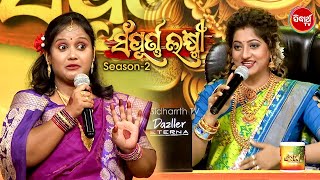 ଦେଖନ୍ତୁ ଭାଉଜ କେମିତି expression ଦେଉଛନ୍ତି - Sampurna Laxmi - Audition - Sidharth TV