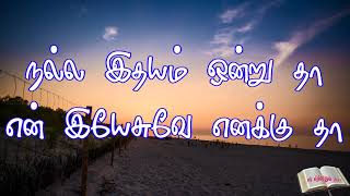 Nalla ithayam onru thaa yasuve |Tamil christian songs