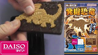 食玩　ダイソー限定！＜キャラパキ　発掘恐竜・サンドダイナソーver＞