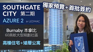 Southgate City 本拿比樓花 | 第二期 Azure 2 VIP 獨家預覽+首批簽約 | Floor Plan 價錢| 60英畝大型規劃社區 | Burnaby Presale