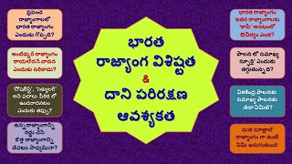 భారత రాజ్యాంగ విశిష్టత-దాని పరిరక్షణ ఆవశ్యకత// డి. హనుమంత రావు, 'స్వే చ్ఛాలోచన'