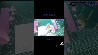 【天音かなた】メルト #ホロライブ #ホロライブ切り抜き #天音かなた3周年live #天音かなた