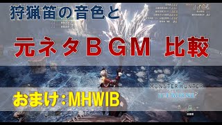 【MHW】狩猟笛 元ネタBGMとの音色比較【IB】